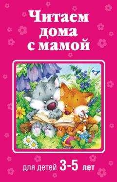 Коллектив авторов - Читаем дома с мамой. Для детей 3-5 лет - <a href=