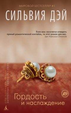 Сильвия Дэй - Гордость и наслаждение - <a href=