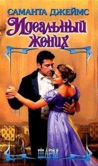 Саманта Джеймс - Идеальный жених - <a href=