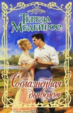 Тереза Мейейрос - Соблазненная дьяволом - <a href=