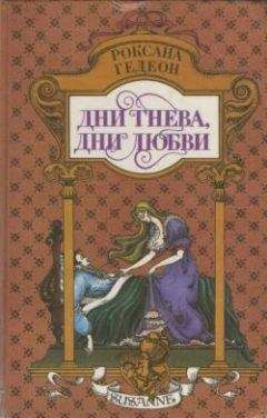 Роксана Гедеон - Дни гнева, дни любви - <a href=