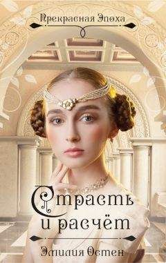 Эмилия Остен - Страсть и расчёт - <a href=