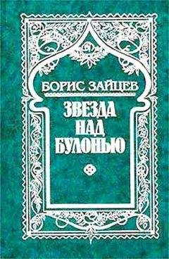 Борис Зайцев - Звезда над Булонью - <a href=