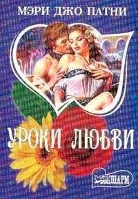 Мэри Патни - Уроки любви - <a href=