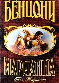 Жюльетта Бенцони - Ты, Марианна - <a href=