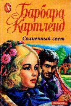 Барбара Картленд - Солнечный свет - <a href=