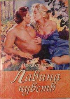 Элизабет Чедвик - Лавина чувств - <a href=