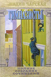 Лидия Чарская - Сирена - <a href=