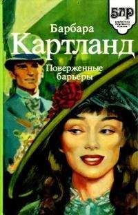Барбара Картленд - Замок в ущелье - <a href=