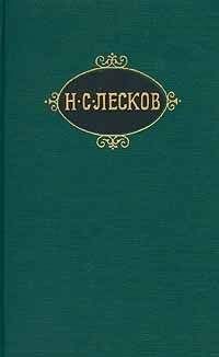 Николай Лесков - Старинные психопаты - <a href=