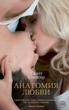 Спенсер Скотт - Анатомия любви - <a href=