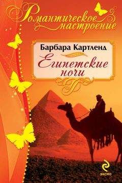 Барбара Картленд - Египетские ночи - <a href=