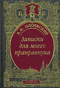 Владимир Одоевский - Записки для моего праправнука (сборник) - <a href=
