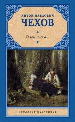Антон Чехов - О том, о сём… (сборник) - <a href=
