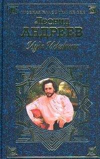 Леонид Андреев - Мельком - <a href=