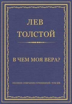 Лев Толстой - Полное собрание сочинений. Том 23. Произведения 1879–1884 гг. В чем моя вера? - <a href=
