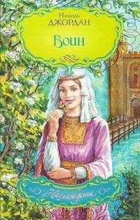 Николь Джордан - Воин - <a href=