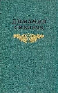 Дмитрий Мамин-Сибиряк - Крупичатая - <a href=