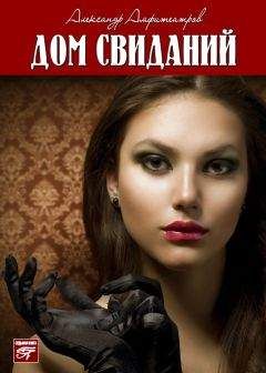 Александр Амфитеатров - Дом свиданий - <a href=