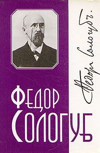 Федор Сологуб - Том 2. Мелкий бес - <a href=