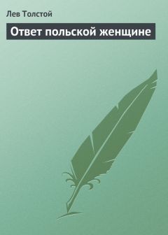 Лев Толстой - Ответ польской женщине - <a href=
