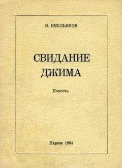 Виктор Емельянов - Свидание Джима - <a href=