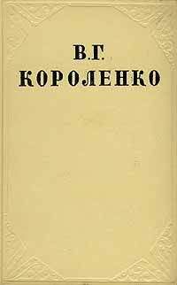 Владимир Короленко - Том 8. Статьи, рецензии, очерки - <a href=