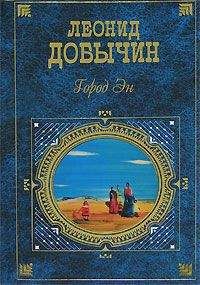 Леонид Добычин - Встречи с Лиз - <a href=
