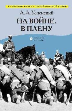 Александр Успенский - На войне. В плену (сборник) - <a href=