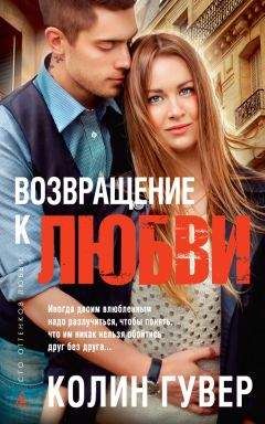 Колин Гувер - Возвращение к любви - <a href=
