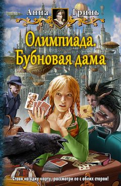 Анна Гринь - Олимпиада. Бубновая дама - <a href=