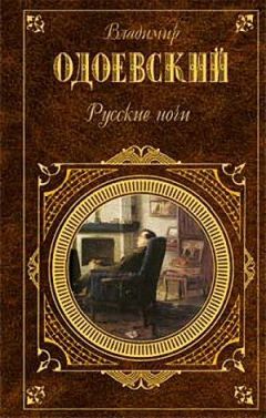 Владимир Одоевский - Русские ночи - <a href=