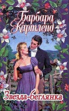 Барбара Картленд - Звезда-беглянка - <a href=
