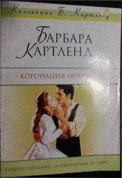 Барбара Картленд - Коронация любви - <a href=