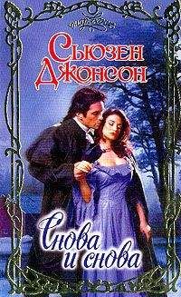 Сьюзен Джонсон - Снова и снова - <a href=