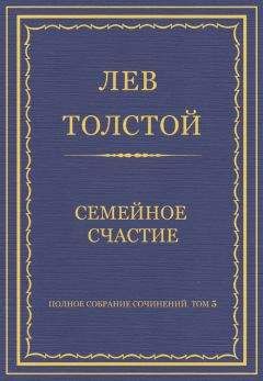 Лев Толстой - Полное собрание сочинений. Том 5. Произведения 1856–1859 гг. Семейное счастие - <a href=