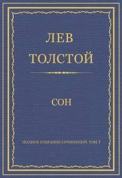 Лев Толстой - Полное собрание сочинений. Том 7. Произведения 1856–1869 гг. Сон - <a href=