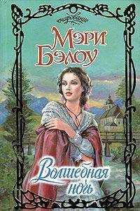 Мэри Бэлоу - Волшебная ночь - <a href=