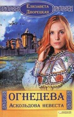 Елизавета Дворецкая - Огнедева. Аскольдова невеста - <a href=
