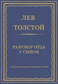 Лев Толстой - Полное собрание сочинений. Том 37. Произведения 1906–1910 гг. Разговор отца с сыном - <a href=