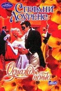Стефани Лоуренс - Однажды ночью - <a href=
