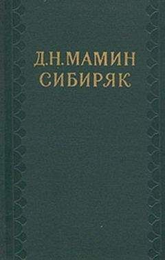 Дмитрий Мамин-Сибиряк - Ната - <a href=