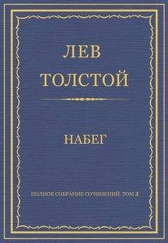 Лев Толстой - Полное собрание сочинений. Том 3. Произведения 1852–1856 гг. Набег - <a href=