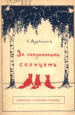 Сергей Дурылин - За полуночным солнцем - <a href=
