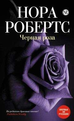 Нора Робертс - Черная роза - <a href=