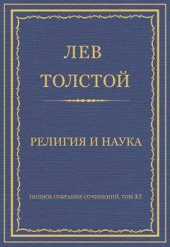 Лев Толстой - Полное собрание сочинений. Том 37. Произведения 1906–1910 гг. Религия и наука - <a href=