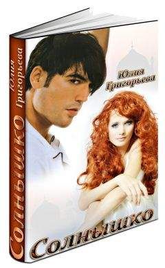 Юлия Григорьева - Солнышко - <a href=