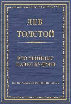 Лев Толстой - Полное собрание сочинений. Том 37. Произведения 1906–1910 гг. Кто убийцы? Павел Кудряш - <a href=
