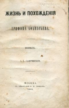 Степан Славутинский - Жизнь и похождения Трифона Афанасьева - <a href=