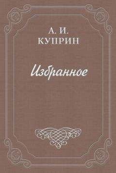 Александр Куприн - Венеция - <a href=